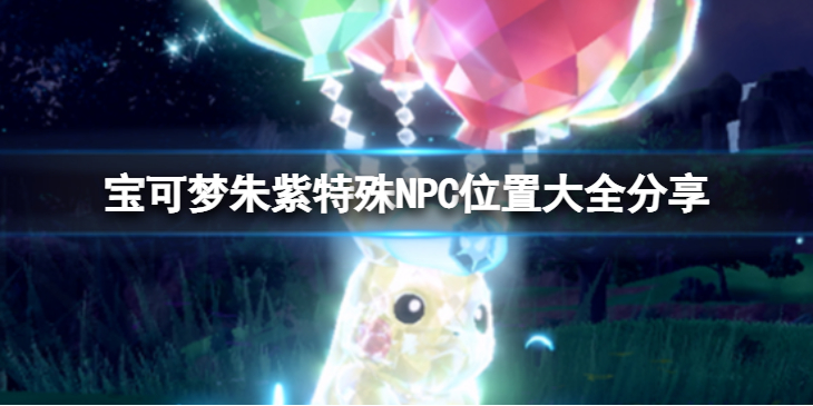 宝可梦朱紫特殊NPC都在哪__紫特殊NPC位置大全分享
