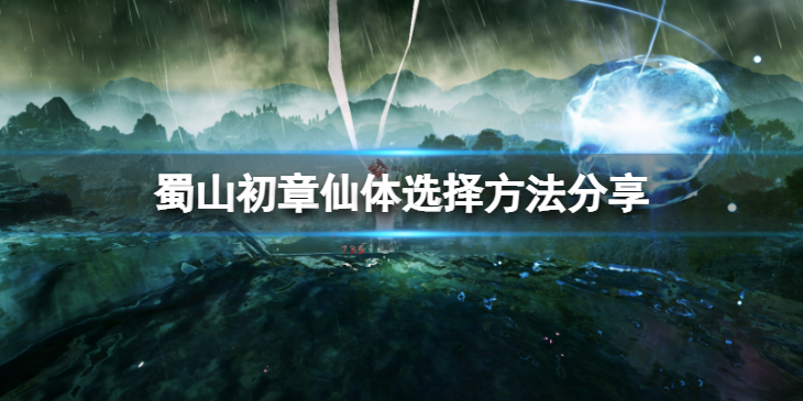 《蜀山初章》仙体怎么选择？仙体选择方法分享