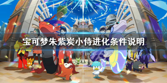 《宝可梦朱紫》炭小侍进化等级是多少？炭小侍进化条件说明