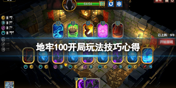 《地牢100》怎么开局？开局玩法技巧心得