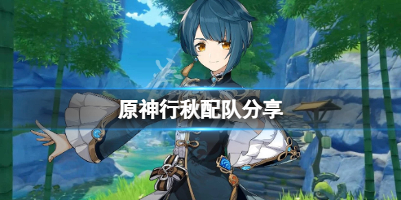 《原神》行秋怎么配队？行秋配队分享