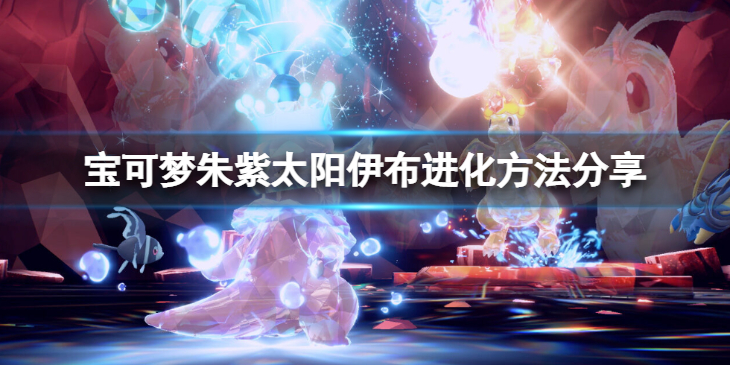 《宝可梦朱紫》太阳伊布怎么进化？太阳伊布进化方法分享