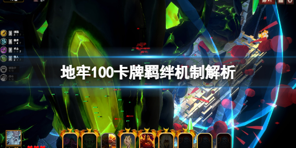 《地牢100》羁绊怎么查看？卡牌羁绊机制解析