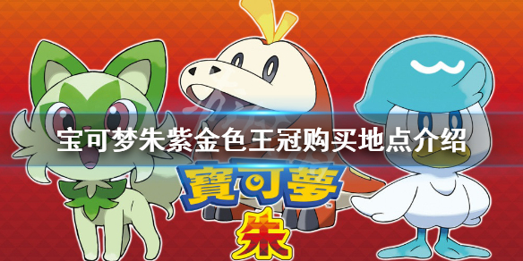 《宝可梦朱紫》金色王冠在哪卖？金色王冠购买地点介绍