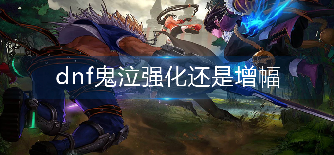 dnf鬼泣强化还是增幅