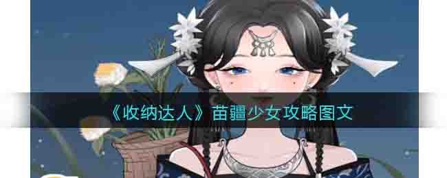 《收纳达人》苗疆少女攻略图文