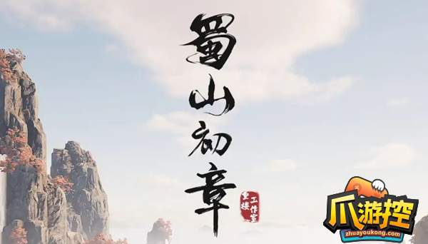 蜀山初章怎么快速刷修为