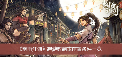 烟雨江湖碧游教副本前置条件攻略