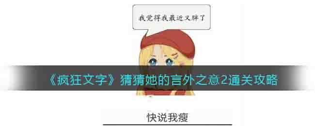 《疯狂文字》猜猜她的言外之意2通关攻略