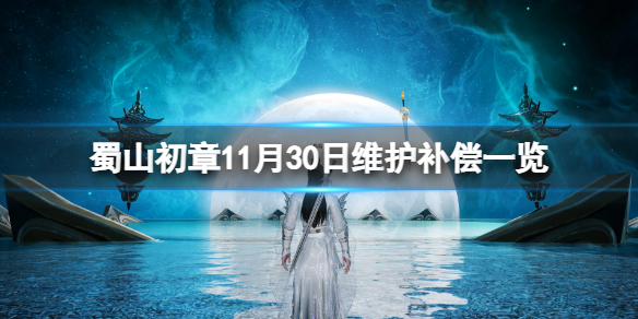 《蜀山初章》11月30日峨眉服维护补偿有哪些？11月30日维护补偿一览