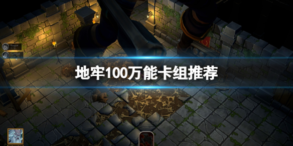 《地牢100》万能卡组推荐 实用卡组搭配思路