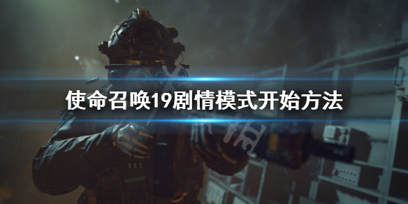 《使命召唤19现代战争2》怎么玩剧情？剧情模式开始方法
