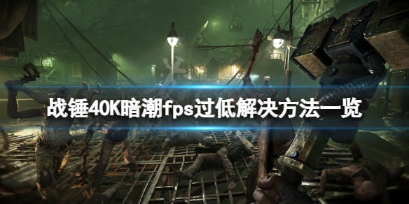 《战锤40K暗潮》fps低怎么办？fps过低解决方法一览
