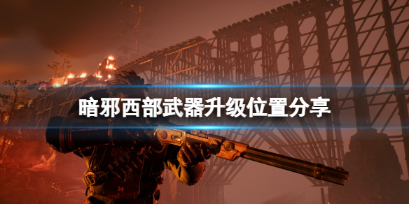 《暗邪西部》武器升级在哪？武器升级位置分享