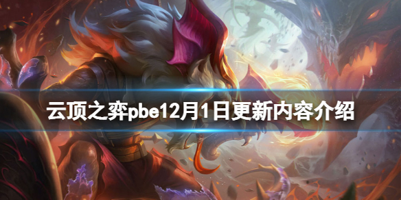 《云顶之弈》pbe12月1日更新了什么？pbe12月1日更新内容介绍