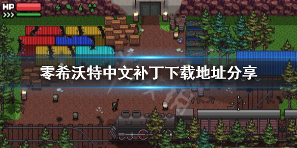 《零希沃特》如何调中文？中文补丁下载地址分享