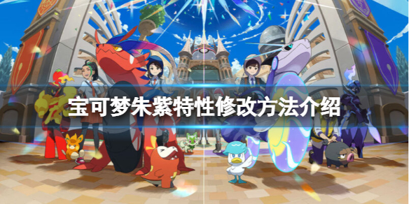 《宝可梦朱紫》特性怎么改？特性修改方法介绍