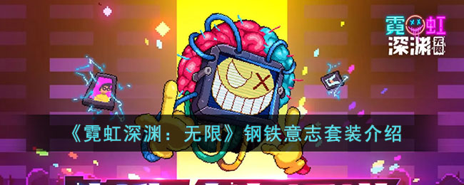 霓虹深渊无限钢铁意志套装有什么__钢铁意志套装介绍