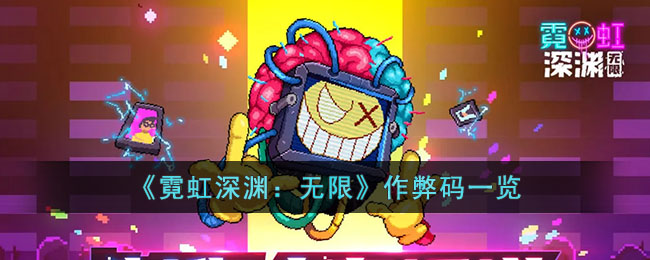 霓虹深渊无限作弊码有哪些__作弊码一览