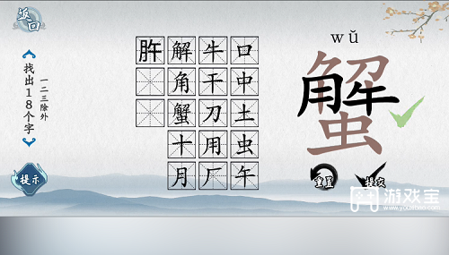 爆梗汉字蟹找出18个字通关策略