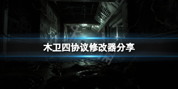 《木卫四协议》修改器怎么用？游戏修改器分享
