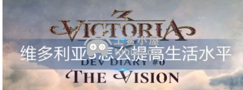 维多利亚3怎么提高生活水平-十个提高生活水平方法介绍