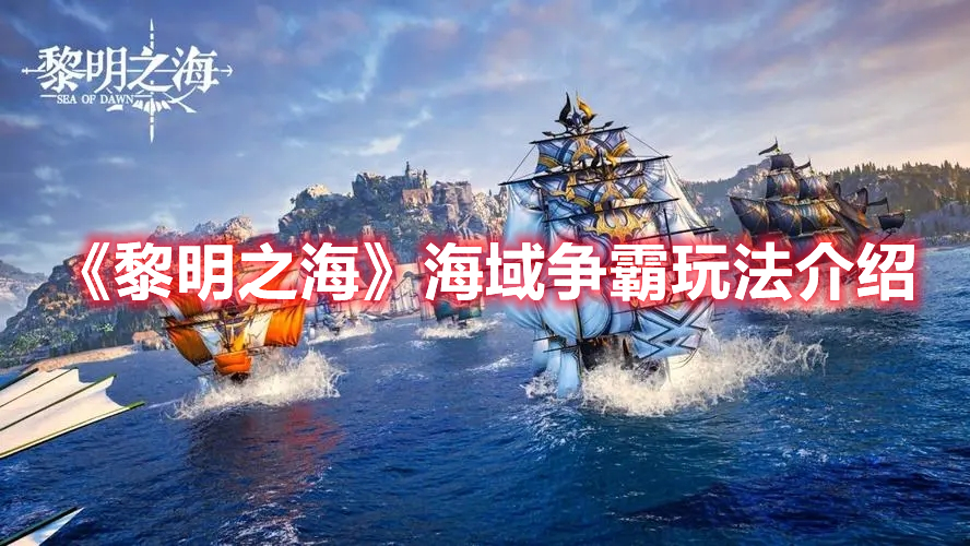 《黎明之海》海域争霸玩法介绍