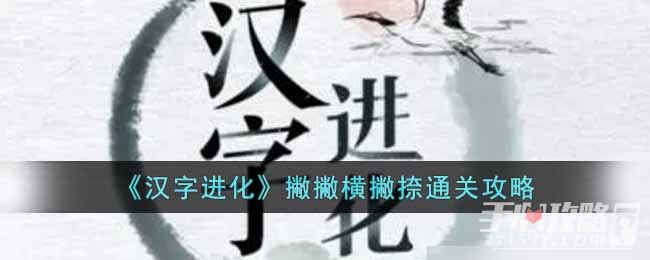 汉字进化撇撇横撇捺关卡怎么过 汉字进化撇撇横撇捺通关攻略