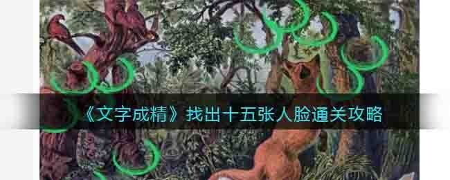 《文字成精》找出十五张人脸通关攻略