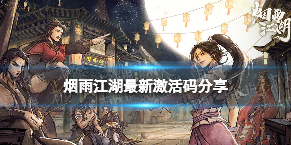 《烟雨江湖》激活码12月3日-12月3日全新激活码分享