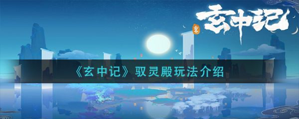 玄中记驭灵殿如何上手
