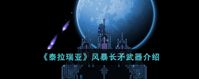 《泰拉瑞亚》风暴长矛武器介绍