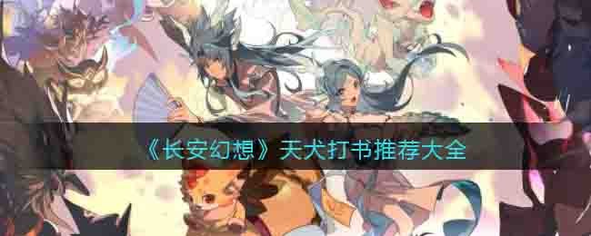 《长安幻想》天犬打书推荐大全
