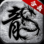 王者传世手机版