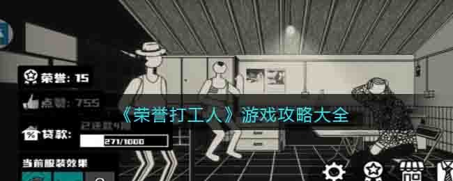 《荣誉打工人》游戏攻略大全