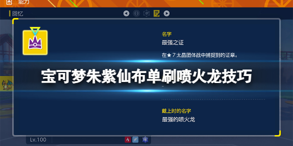 《宝可梦朱紫》仙布怎么单刷喷火龙？仙布单刷喷火龙技巧