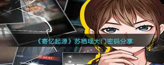 寄忆起源苏栖瑶大门密码是什么
