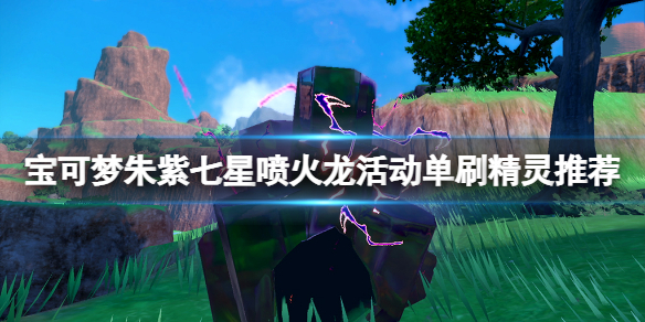 《宝可梦朱紫》七星喷火龙活动单刷精灵推荐 七星喷火龙单刷怎么过