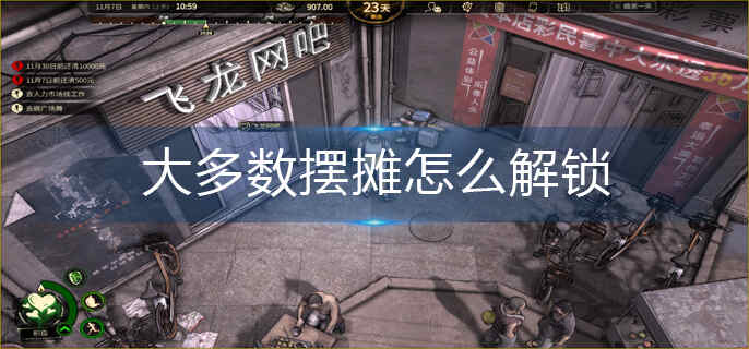 大多数摆摊怎么解锁_摆摊解锁方法