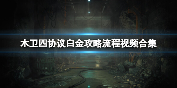 《木卫四协议》白金攻略流程视频合集 全流程收集视频攻略
