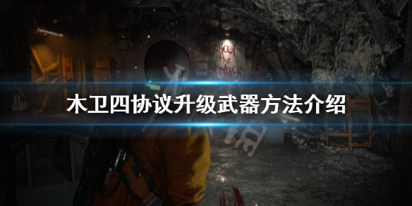 《木卫四协议》怎么升级武器？升级武器方法介绍