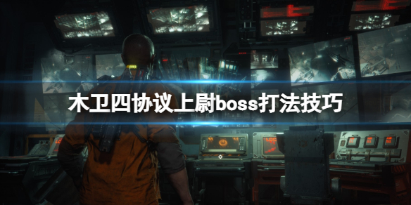 《木卫四协议》boss怎么打？上尉boss打法技巧