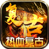 君临传奇热血复古正式版