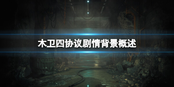 《木卫四协议》剧情背景概述 讲了什么故事？