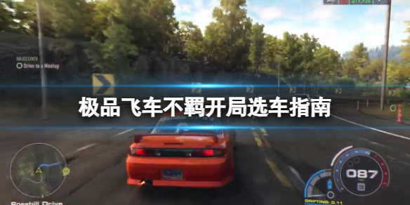 《极品飞车不羁》开局选车指南 开局 初始车怎么选？