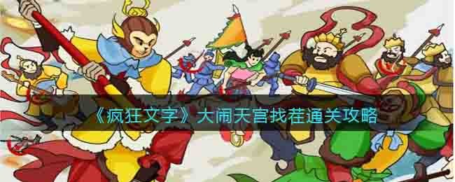 《疯狂文字》大闹天宫找茬通关攻略