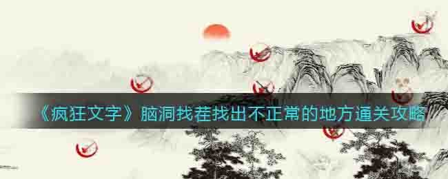 《疯狂文字》脑洞找茬找出不正常的地方通关攻略