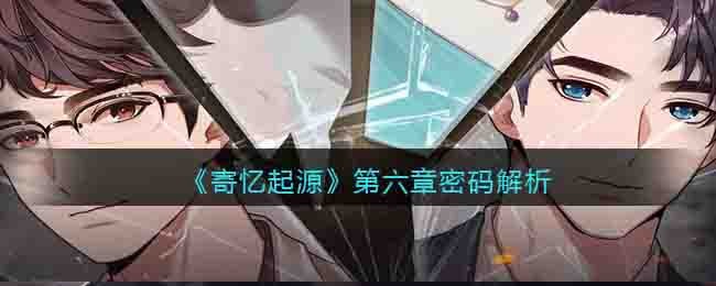 《寄忆起源》第六章密码解析