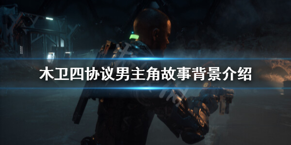 《木卫四协议》男主角是谁？男主角故事背景介绍