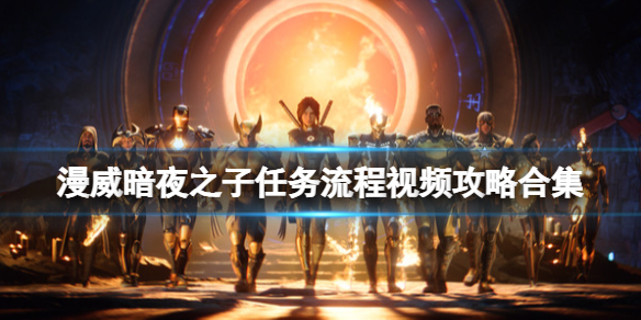 《漫威暗夜之子》任务流程视频攻略合集 全流程视频